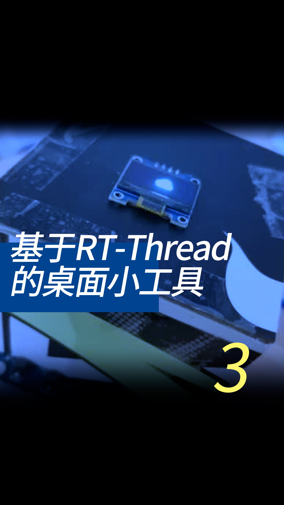 基于RT-Thread的桌面小工具 - 3-2-0前期准备