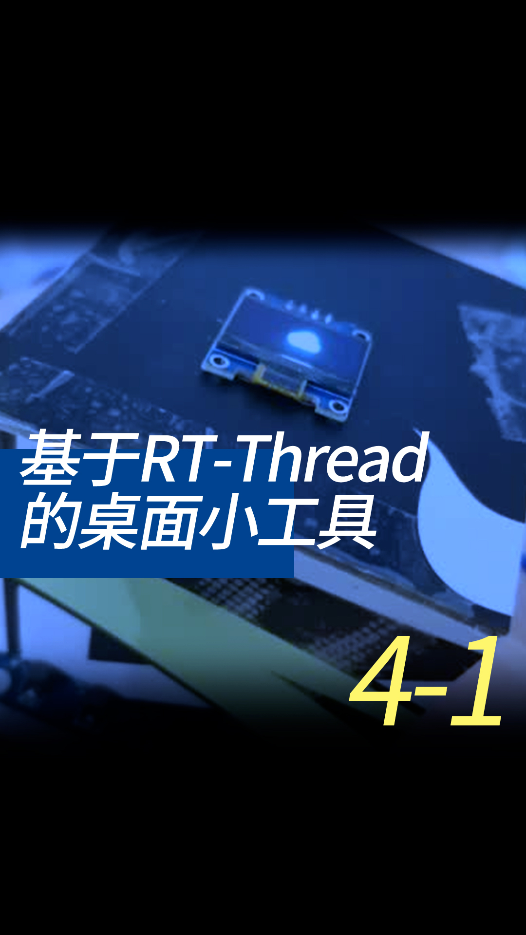 基于RT-Thread的桌面小工具 - 4-2-1git使用