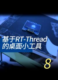 基于RT-Thread的桌面小工具 - 8-3-3esp8266