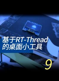 基于RT-Thread的桌面小工具 - 9-3-4ntp