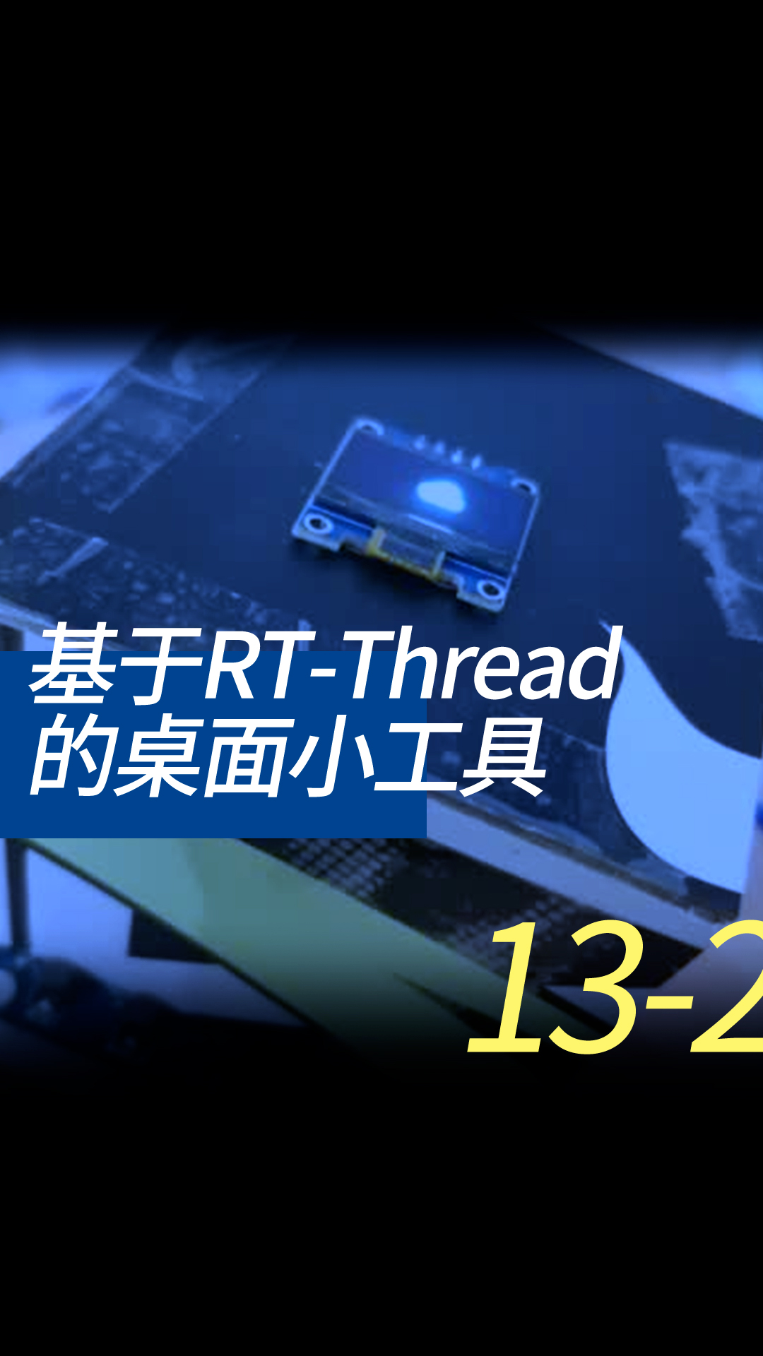 基于RT-Thread的桌面小工具 - 13-4-1線程的同步2