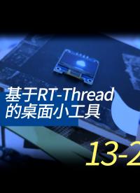 基于RT-Thread的桌面小工具 - 13-4-1線程的同步2