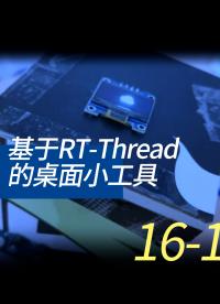 基于RT-Thread的桌面小工具 - 16-5-代碼的整合1