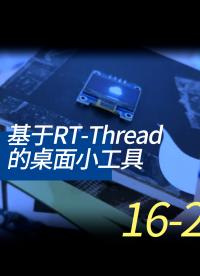 基于RT-Thread的桌面小工具 - 16-5-代碼的整合2