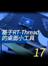 基于RT-Thread的桌面小工具 - 17-6-避坑指南