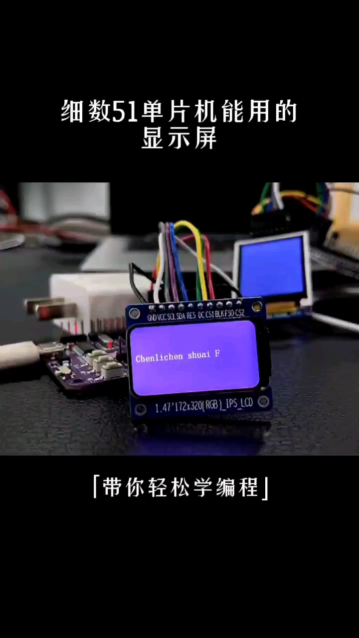 ...1单片机能用的屏幕，尾巴那块很好，也不贵 #学编程 #上官一号 #物联...