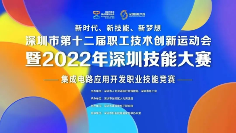 深圳市第十二届职工技术创新运动会暨2022年深圳技能大赛—集成电-开源基础软件社区