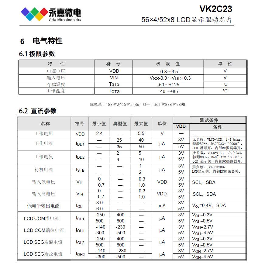 高抗干扰LCD驱动控制电路-VK2C23A/B