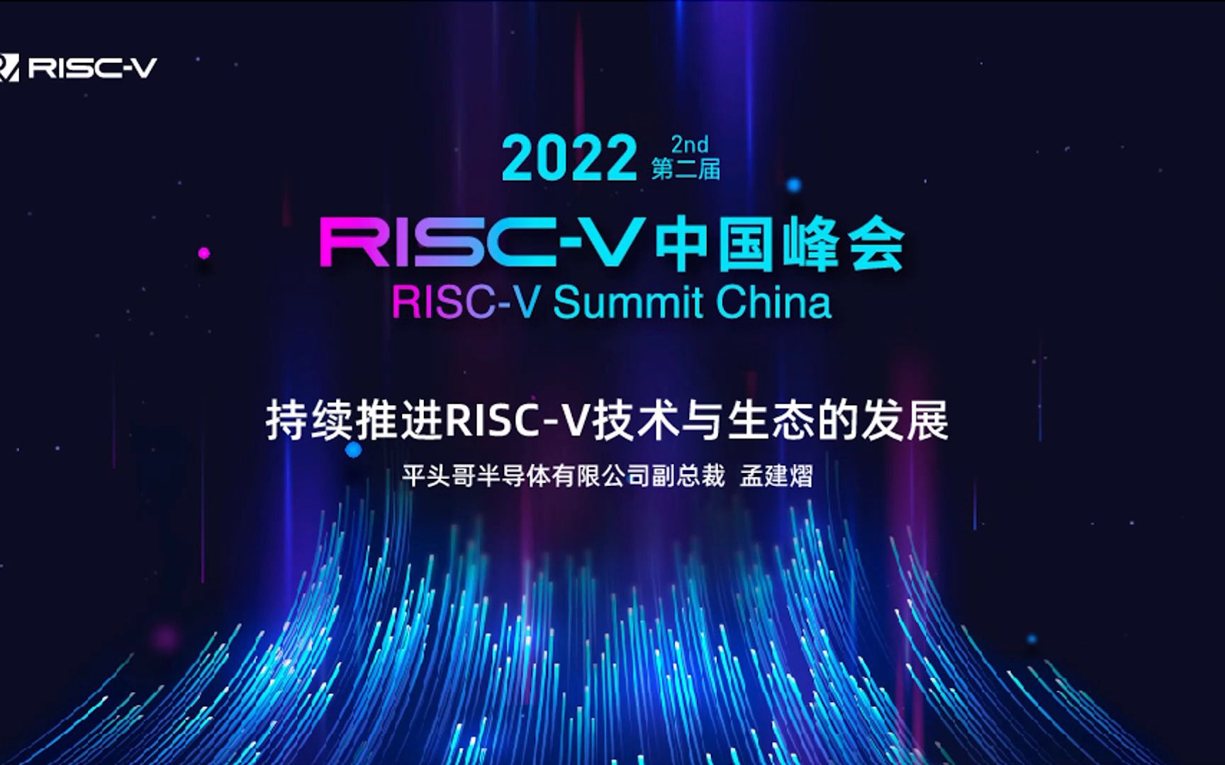 Keynote_ 持续推进RISC-V技术与生态发展 - 孟建熠，平头哥半导体副总裁 - RISC-1