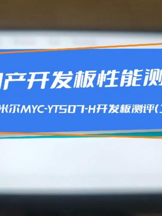 处理器,嵌入式,米尔,开发板,国产芯片,性能测试