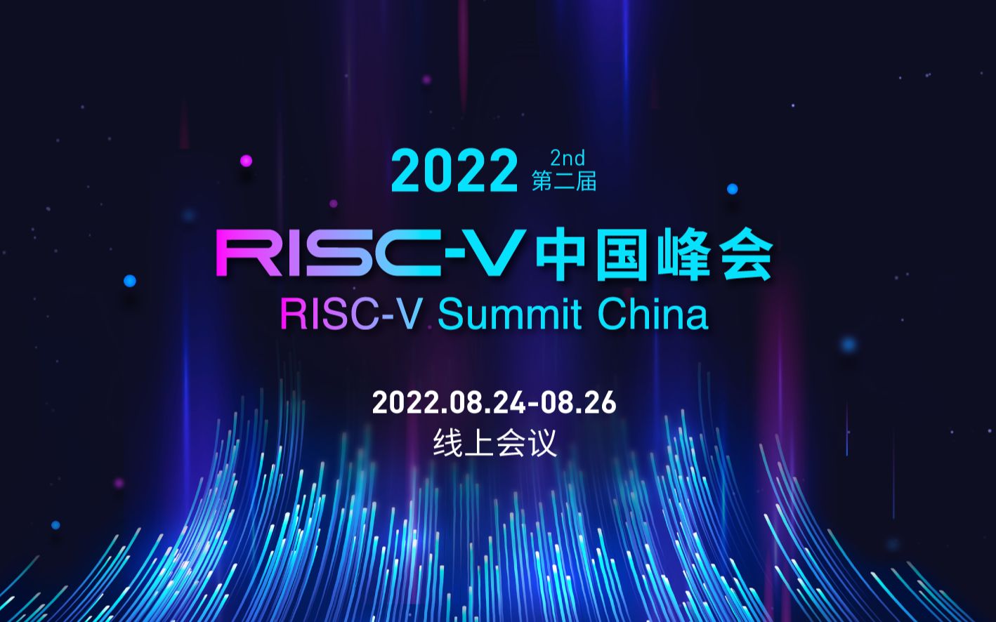 第二届RISC-V中国峰会预热视频-RVSC2022