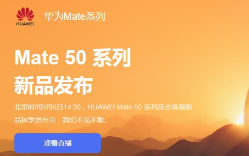 華為mate50發布會直播地址曝光 華為mate50參數配置詳細亮點