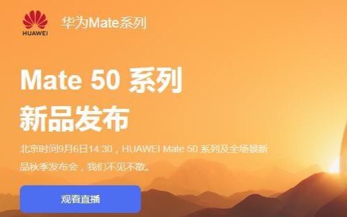 華為mate50發(fā)布會直播地址曝光 華為mate50參數配置詳細亮點