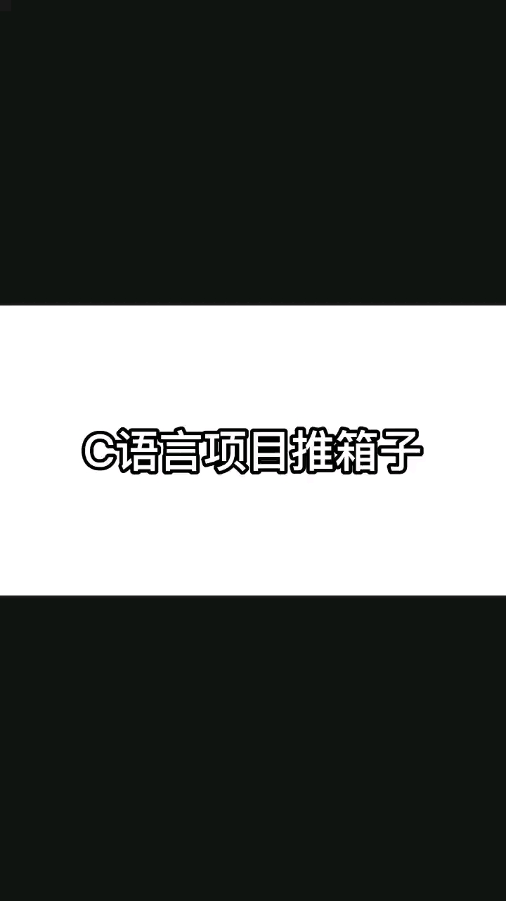 C语言游戏项目推箱子 #编程 #编程入门 #程序员 #C语言 #c语言 #c语言编程 #c语言教程