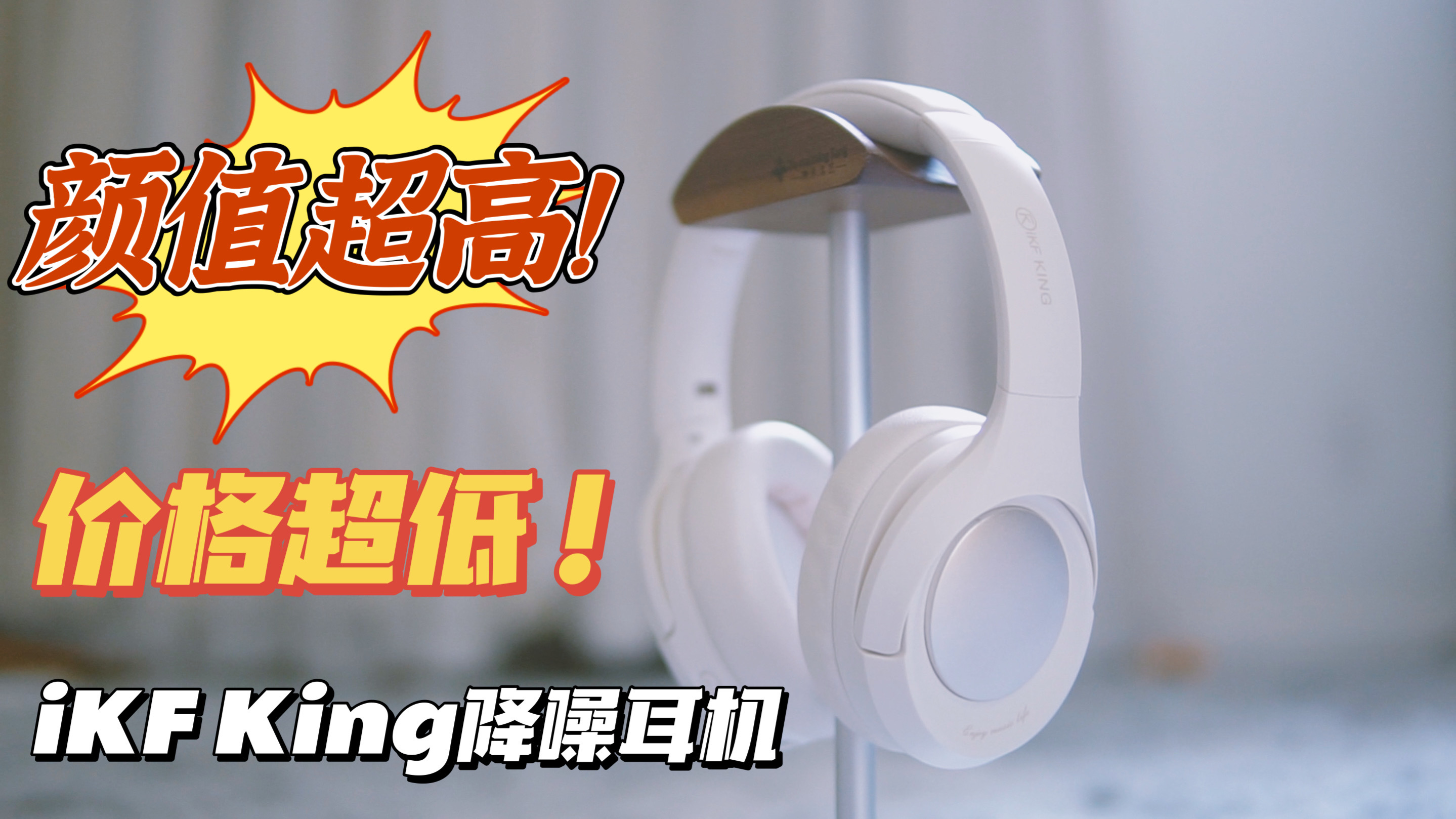 【小報告】顏值高價格低，還帶降噪，學生黨狂喜--iKF King藍牙耳機