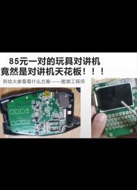 85一對的對講機，竟然是玩具對講機的天花板，拆開詳解一下是什么方案 