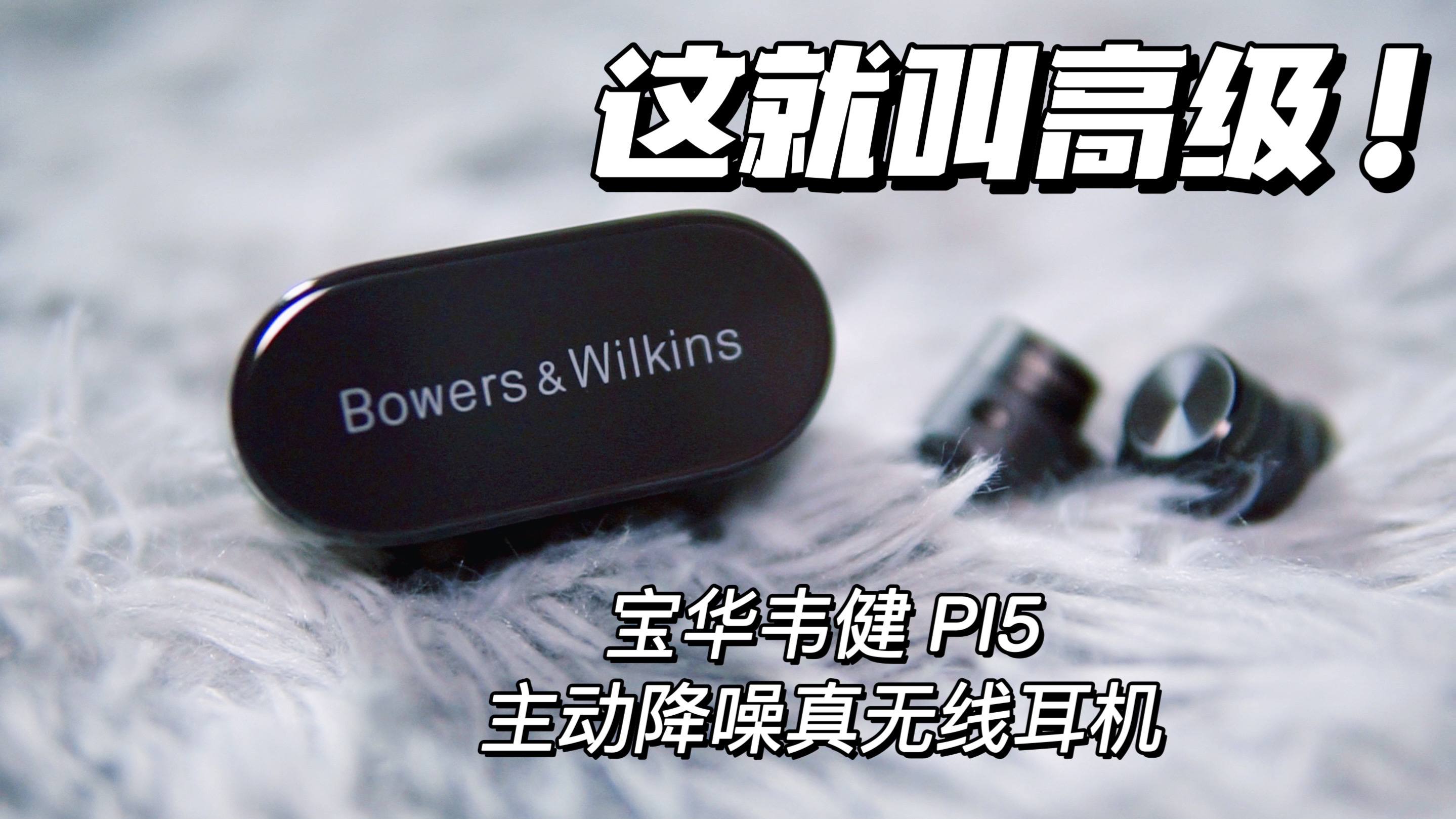 【深度評測】兩千價位的王炸真無線！寶華韋健PI5主動降噪耳機