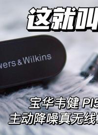 【深度評(píng)測(cè)】?jī)汕r(jià)位的王炸真無(wú)線！寶華韋健PI5主動(dòng)降噪耳機(jī)