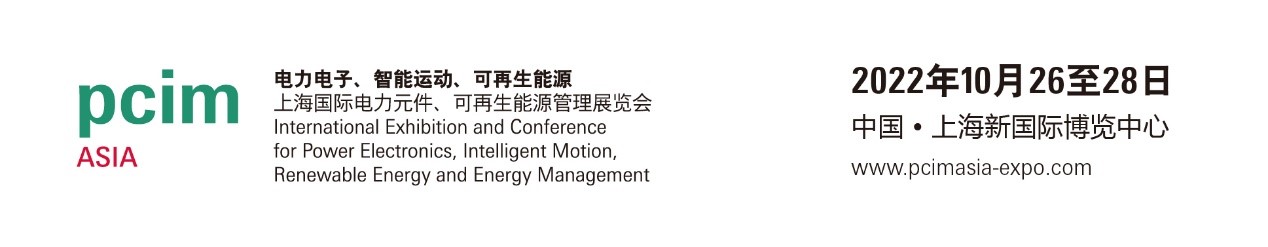 PCIM Asia 2022 將順延至10月舉行，薈萃電子電力業內精英品牌并帶來豐富同期活動