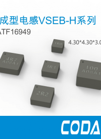 低損耗 大電流 車規級一體成型電感VSEB-H#嵌入式開發 #pcb設計 #電路設計 #電子制作 