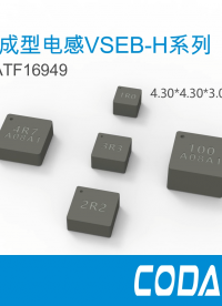 低损耗 大电流 车规级一体成型电感VSEB-H#嵌入式开发 #pcb设计 #电路设计 #电子制作 