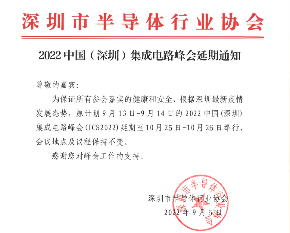 2022中国（深圳）集成电路峰会延期至10月举办