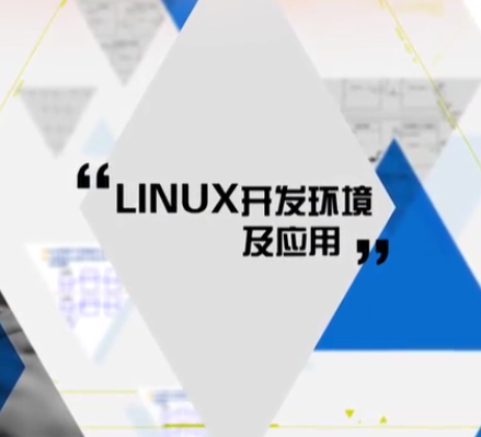 LINUX开发环境及应用