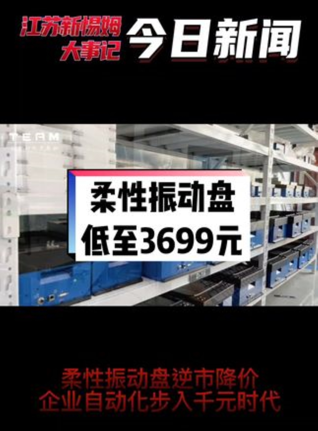 打响降价第一枪！新惕姆逆市降价销售柔性振动盘，工业自动化步入千元时代！你准备好了吗？#自动化设备#智能制造 