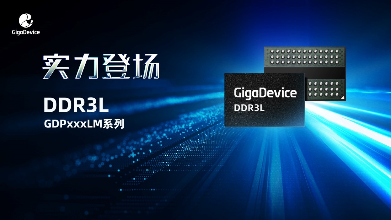  重点布局利基市场，兆易创新推出首款DDR3L产品