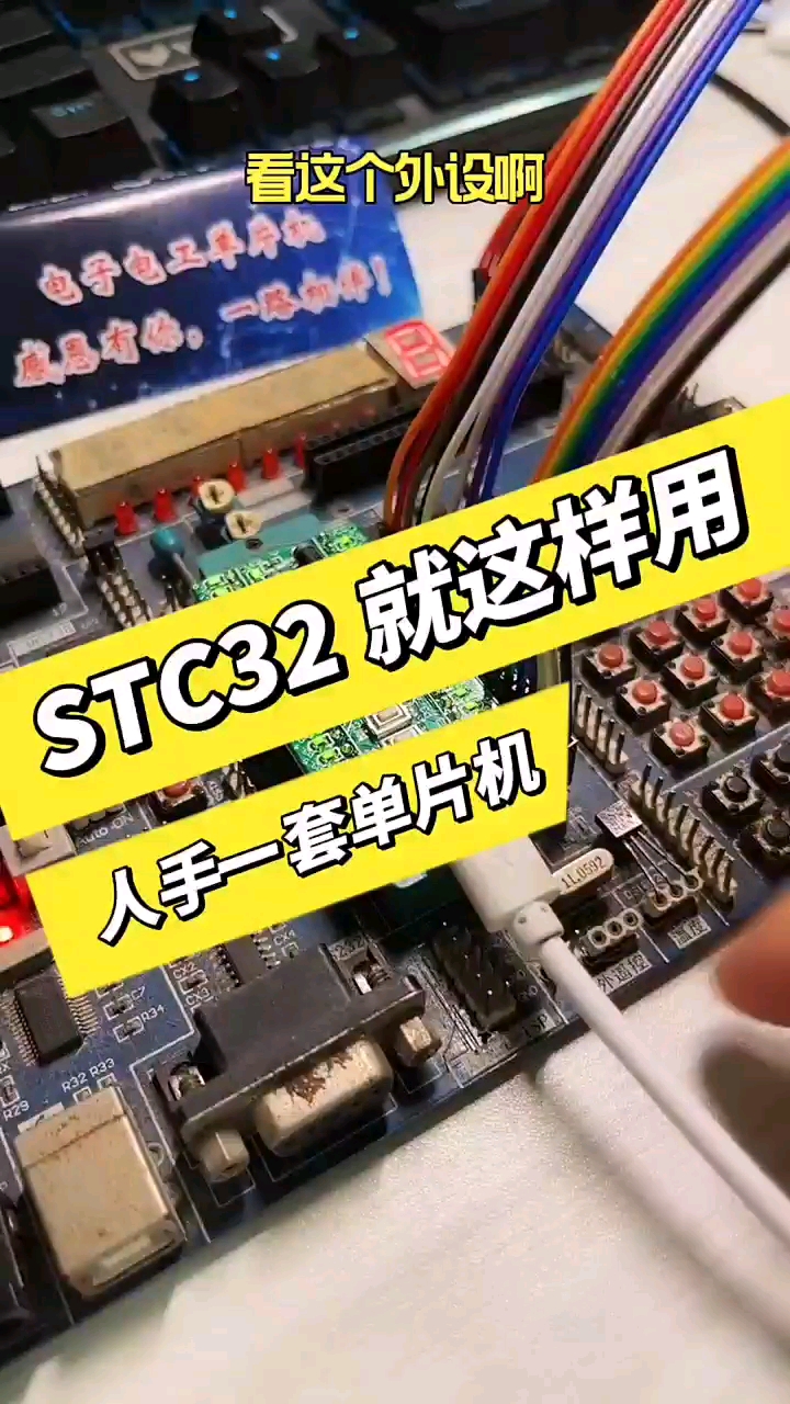 #单片机 #STC32 #单片机 #国产芯片 
吃灰的开发版，都可以换“芯”了，就这么灵活，一起玩电子吧！