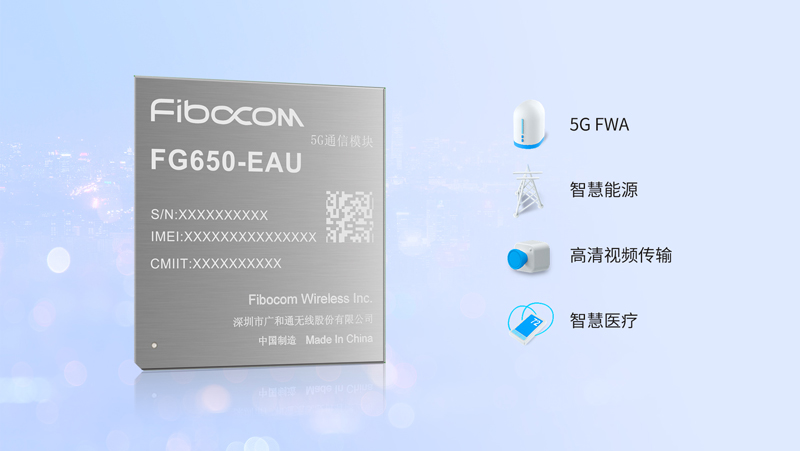 廣和通5G模組FG650-EAU應用場景