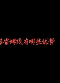 SOLD格雷母線 有哪些優勢？
