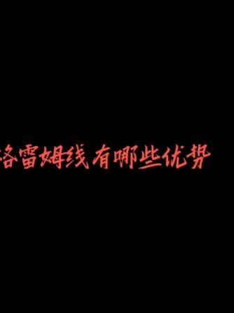 电磁兼容,格雷母线