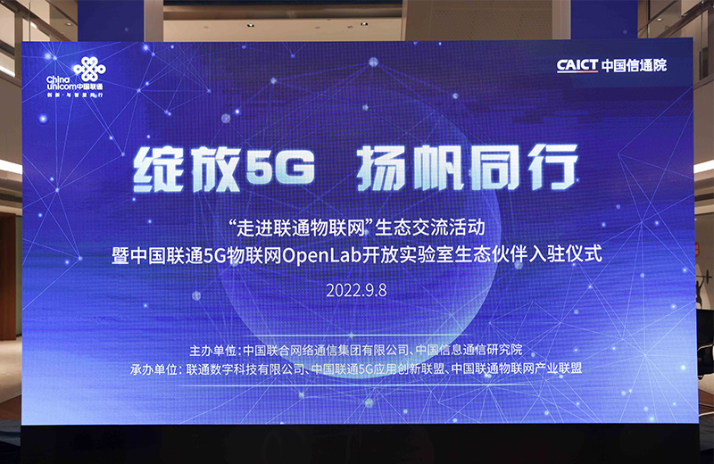 广和通入驻中国联通5G物联网OpenLab开放实验室，携手共赴5G扬帆新征程