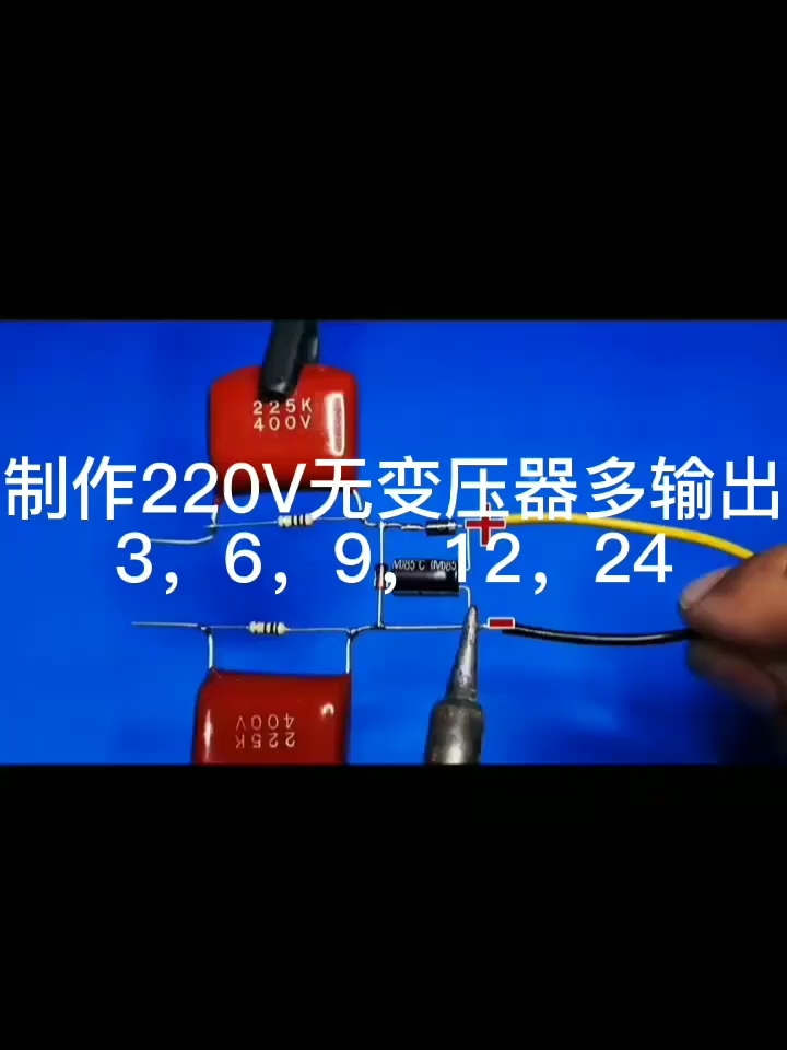 #硬聲創作季 制作220V無變壓器多輸出電路3，6，9，12，24V等電壓