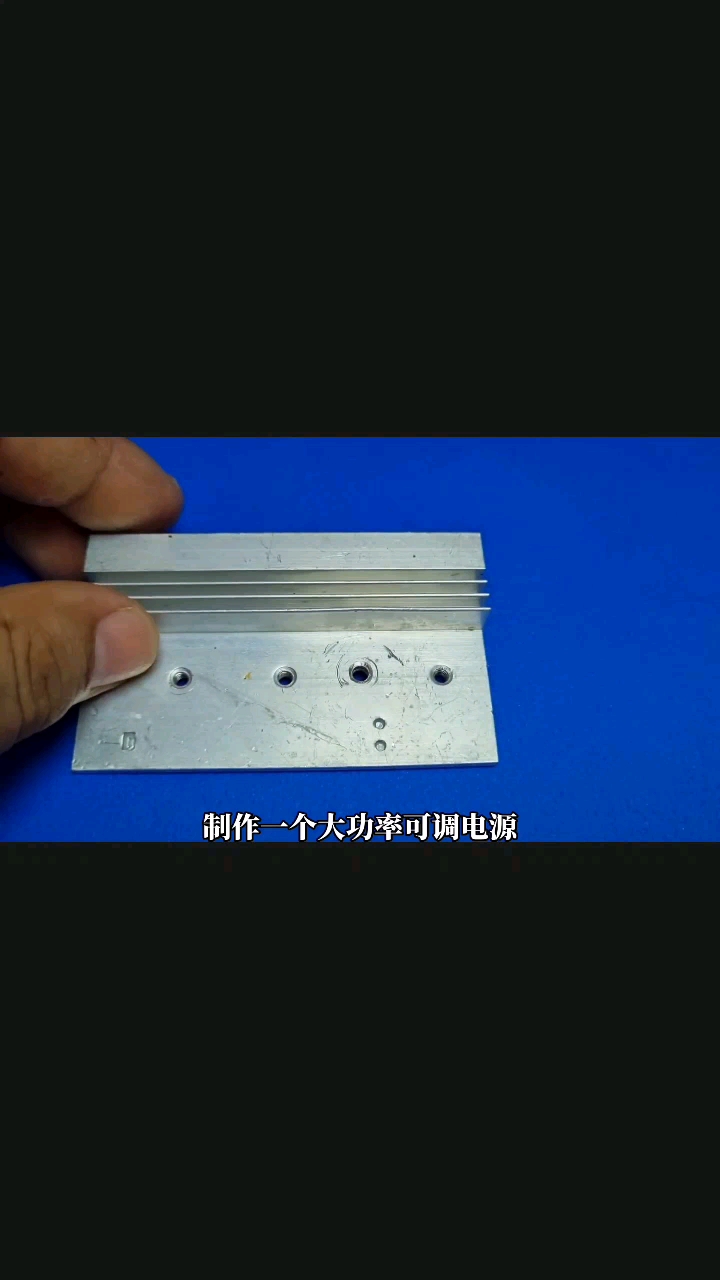 只需3個(gè)元件，就能制作大功率可調(diào)電源