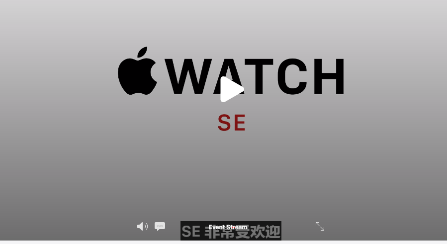 iPhone14发布会上<b>apple</b> <b>watch</b> <b>SE</b>亮相 3种颜色可搭配