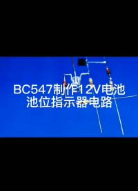 #硬聲創(chuàng)作季 BC547制作電池電量位指示器