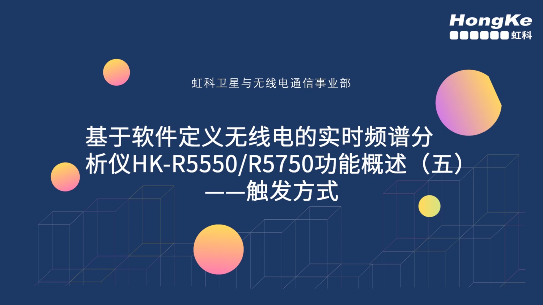 基于#軟件無(wú)線(xiàn)電 的#實(shí)時(shí)頻譜分析儀 功能概述（五）#觸發(fā) 方式#無(wú)線(xiàn)通信 #射頻 #頻譜儀 #通信 #硬件 