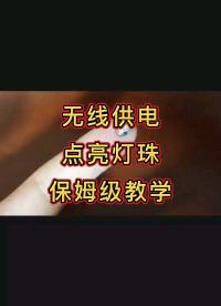 無線供電點亮燈珠