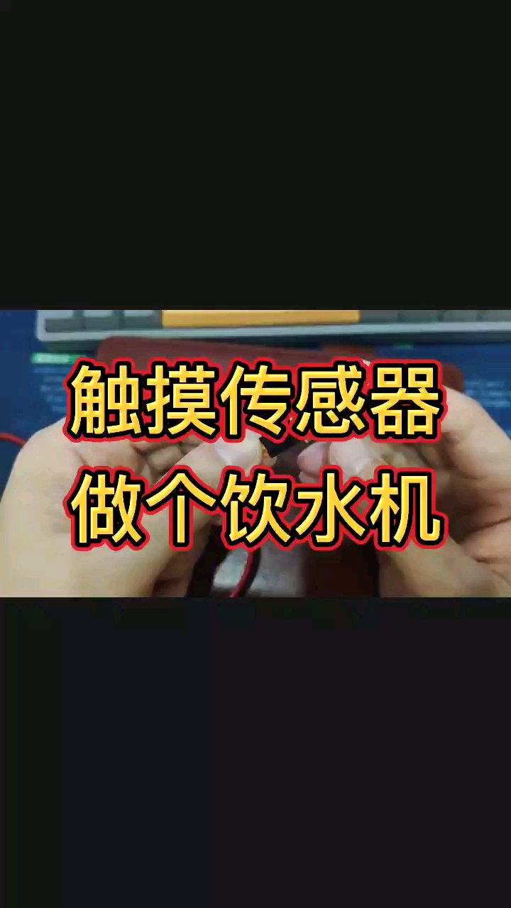 触摸  小型饮水机