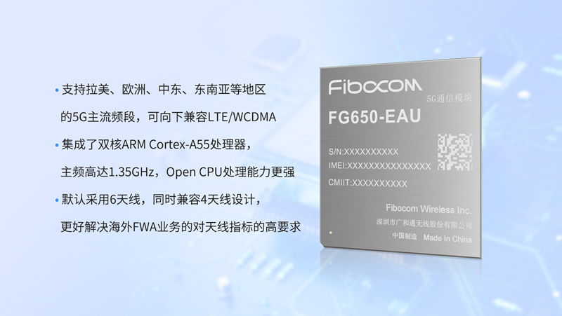 广和通5G模组FG650-EAU功能特性