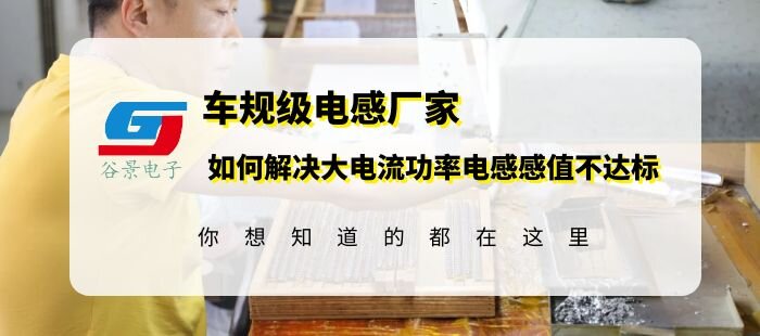 大功率电感厂家揭秘大电流功率电感感值不符合要求的解决方法