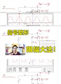 信号如何整形？限幅电路方案，到底限制了什么#硬声创作季 