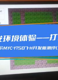 QT打坦克游戏——米尔MYC-YT507H开发板测评开发环境篇# #寻找100+国产半导体厂家 