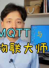 MQTT與物聯大師