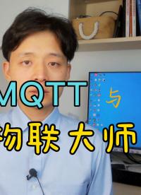 MQTT与物联大师