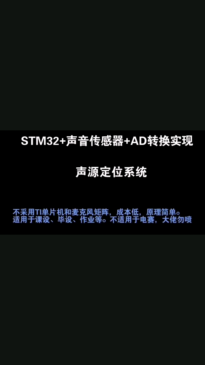 #硬声创作季 #嵌入式开发 低成本声源定位系统STM32+声音传感器+AD转换实现