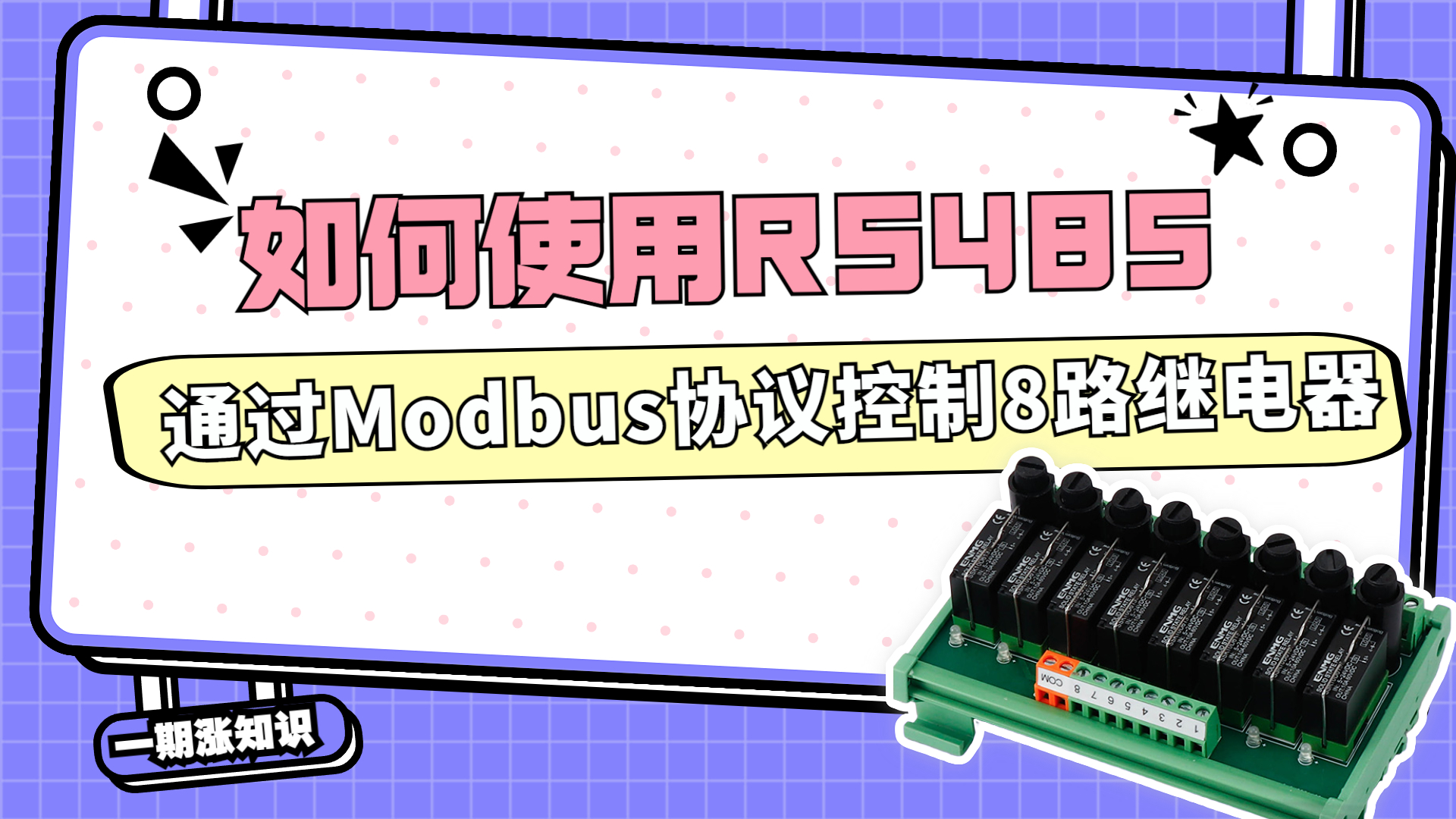 如何使用RS485通过Modbus协议控制8路继电器#电工知识 #继电器 #RS485 