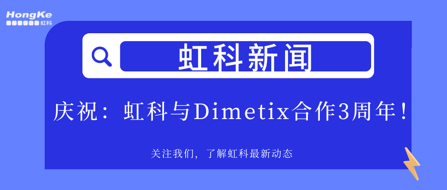 虹科与Dimetix合作三年， 致力提供精确的测距解决方案